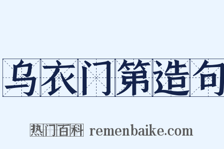乌衣门第造句是什么意思的图片
